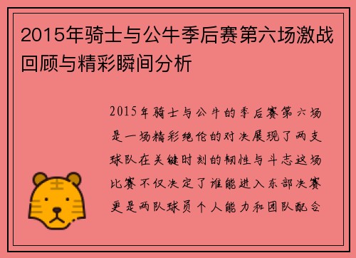 2015年骑士与公牛季后赛第六场激战回顾与精彩瞬间分析