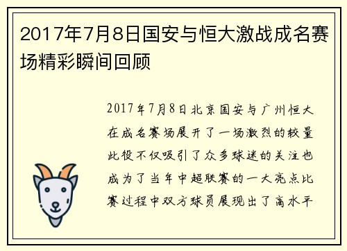 2017年7月8日国安与恒大激战成名赛场精彩瞬间回顾
