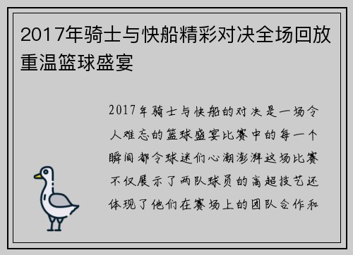 2017年骑士与快船精彩对决全场回放重温篮球盛宴