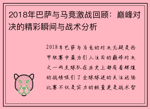 2018年巴萨与马竞激战回顾：巅峰对决的精彩瞬间与战术分析