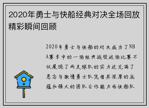 2020年勇士与快船经典对决全场回放精彩瞬间回顾