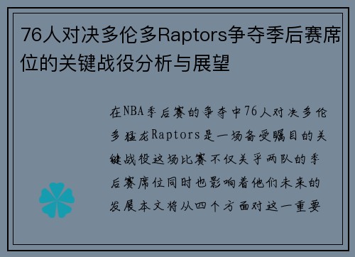 76人对决多伦多Raptors争夺季后赛席位的关键战役分析与展望
