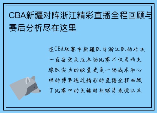 CBA新疆对阵浙江精彩直播全程回顾与赛后分析尽在这里