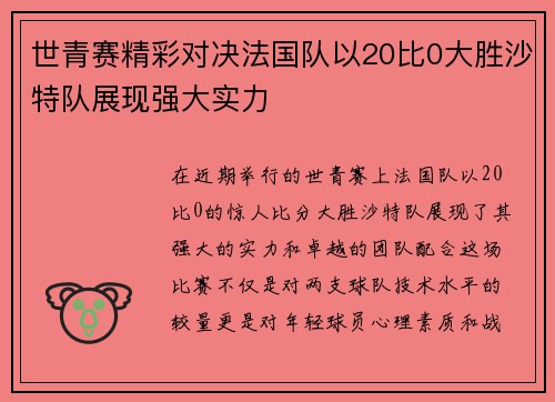 世青赛精彩对决法国队以20比0大胜沙特队展现强大实力