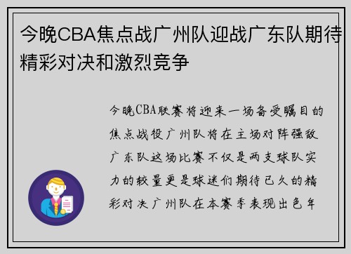 今晚CBA焦点战广州队迎战广东队期待精彩对决和激烈竞争