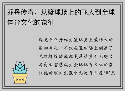 乔丹传奇：从篮球场上的飞人到全球体育文化的象征