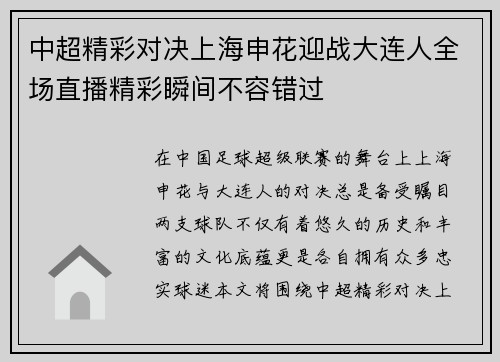 中超精彩对决上海申花迎战大连人全场直播精彩瞬间不容错过