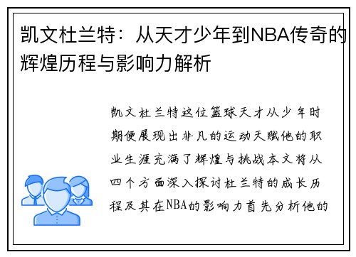 凯文杜兰特：从天才少年到NBA传奇的辉煌历程与影响力解析