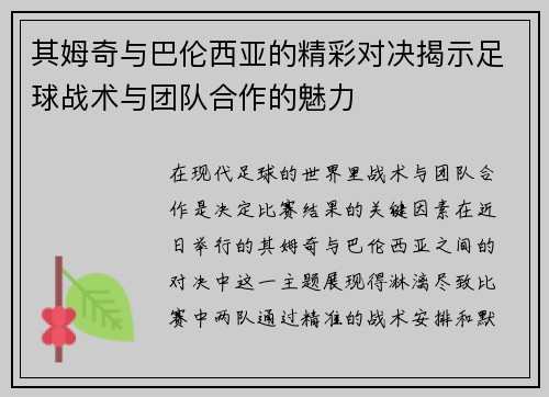 其姆奇与巴伦西亚的精彩对决揭示足球战术与团队合作的魅力