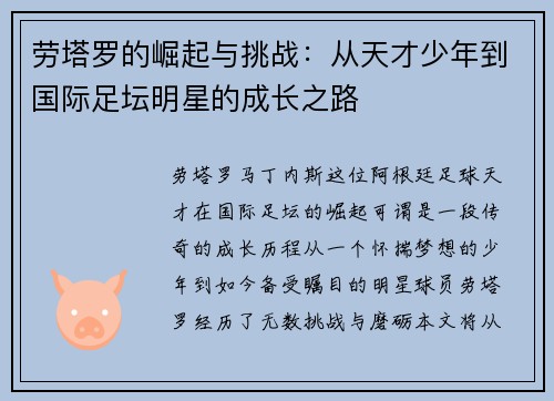 劳塔罗的崛起与挑战：从天才少年到国际足坛明星的成长之路