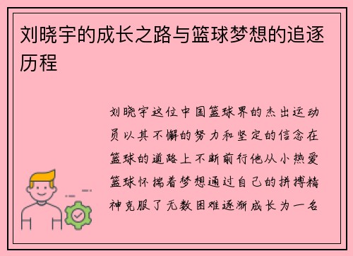刘晓宇的成长之路与篮球梦想的追逐历程