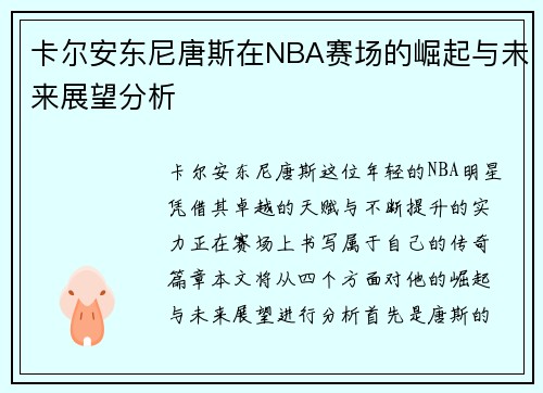 卡尔安东尼唐斯在NBA赛场的崛起与未来展望分析