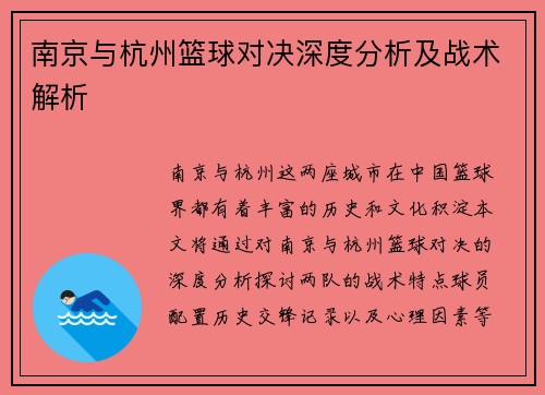 南京与杭州篮球对决深度分析及战术解析