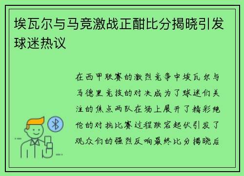 埃瓦尔与马竞激战正酣比分揭晓引发球迷热议