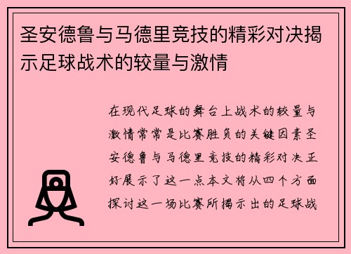圣安德鲁与马德里竞技的精彩对决揭示足球战术的较量与激情