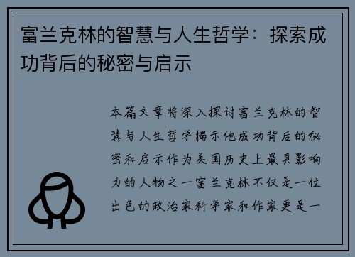 富兰克林的智慧与人生哲学：探索成功背后的秘密与启示