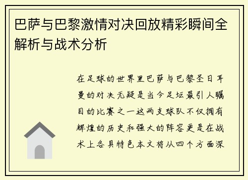 巴萨与巴黎激情对决回放精彩瞬间全解析与战术分析