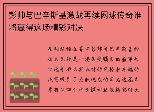 彭帅与巴辛斯基激战再续网球传奇谁将赢得这场精彩对决